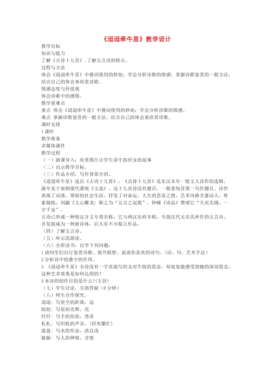 七年级语文下册 2 迢迢牵牛星教学设计 长春版教材-长春版教材初中七年级下册语文教学设计_第1页