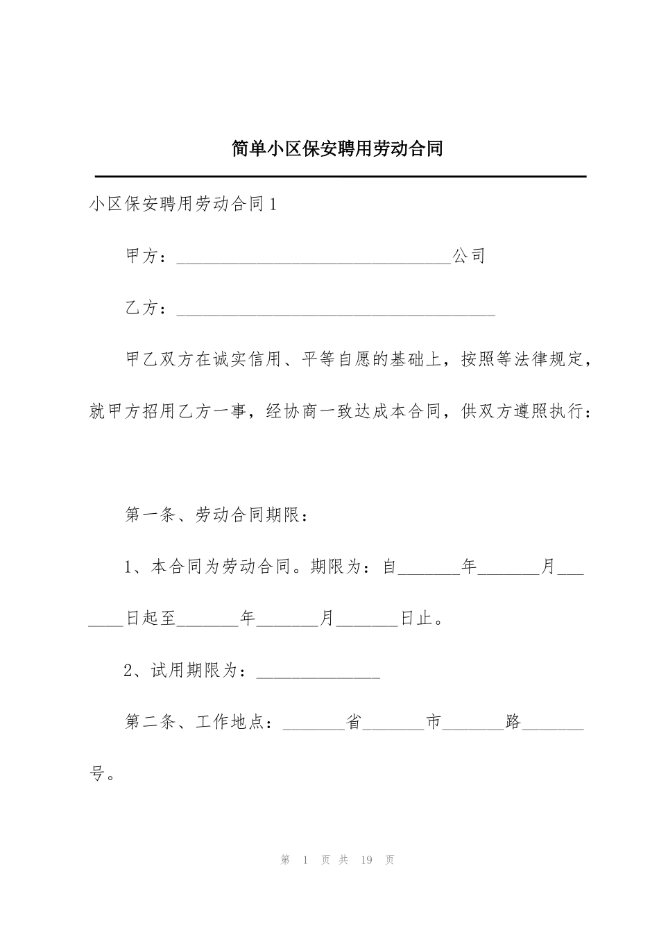 简单小区保安聘用劳动合同_第1页