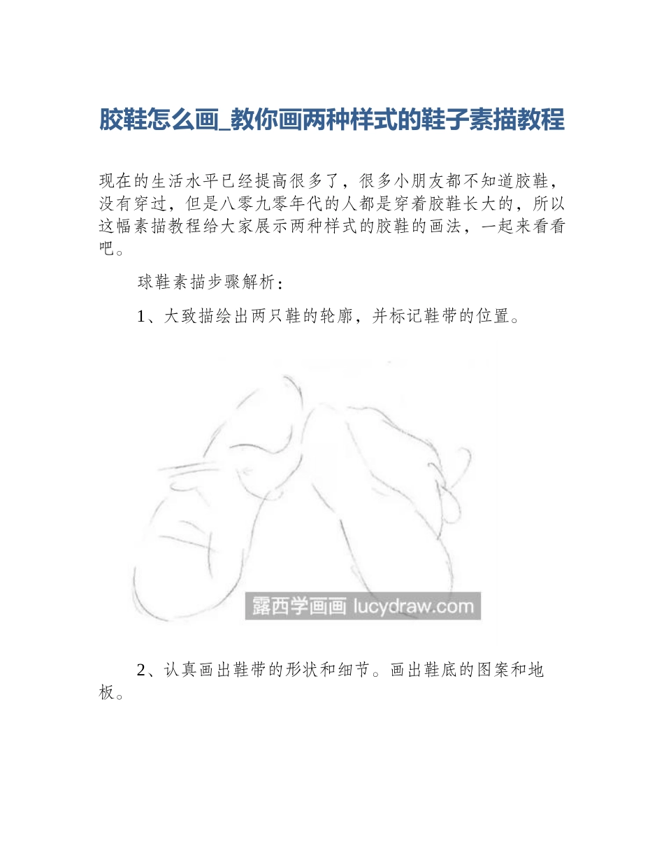 胶鞋怎么画_教你画两种样式的鞋子素描教程_第1页