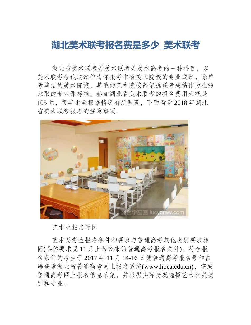湖北美术联考报名费是多少_美术联考_第1页