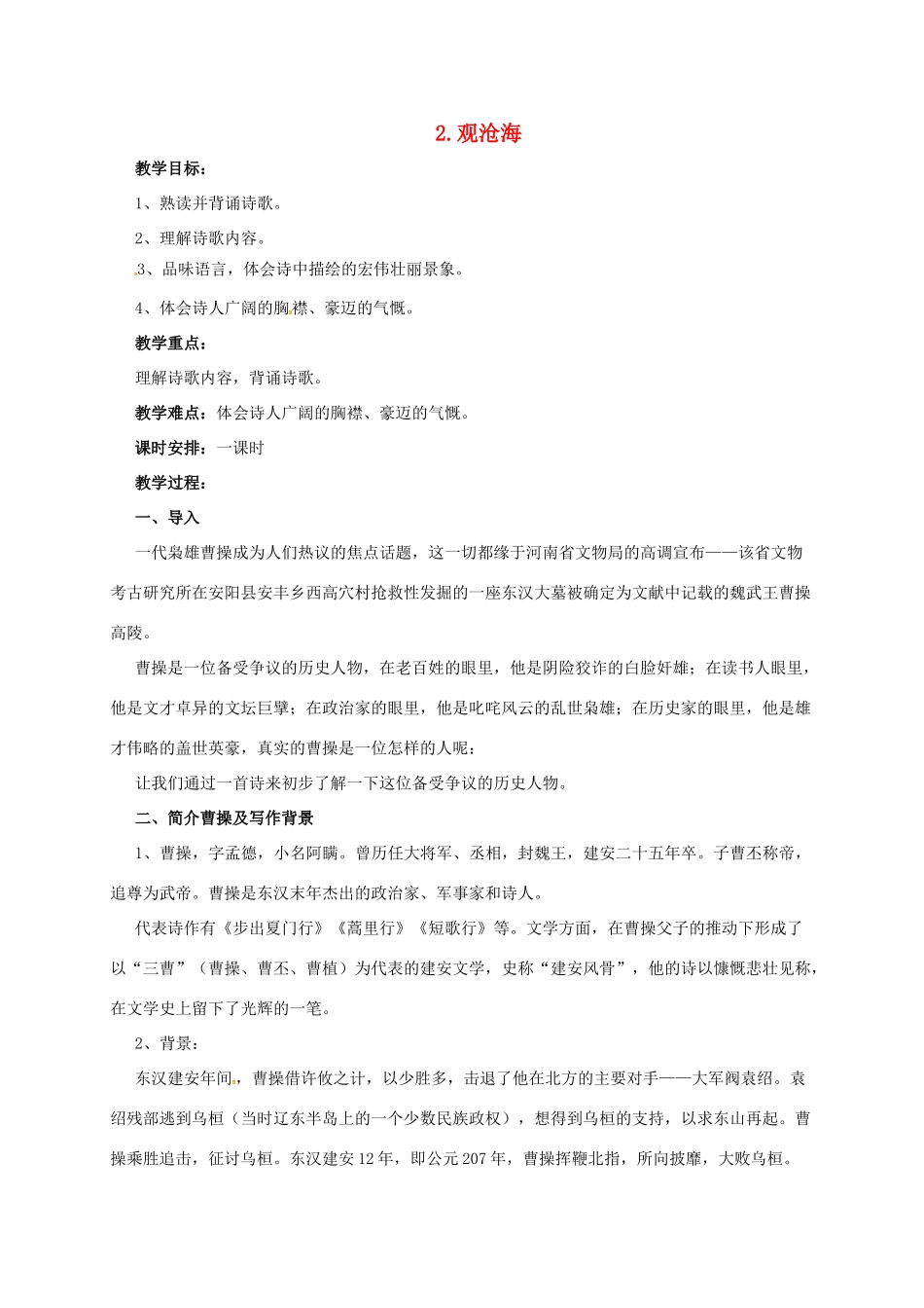 七年级语文下册 2 观沧海教学设计1 长春版教材-长春版教材初中七年级下册语文教学设计_第1页