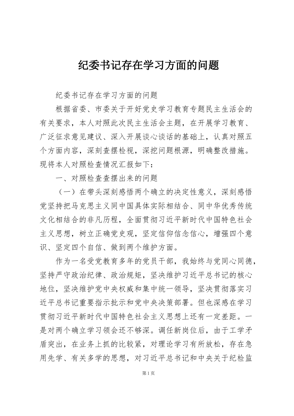 纪委书记存在学习方面的问题_第1页