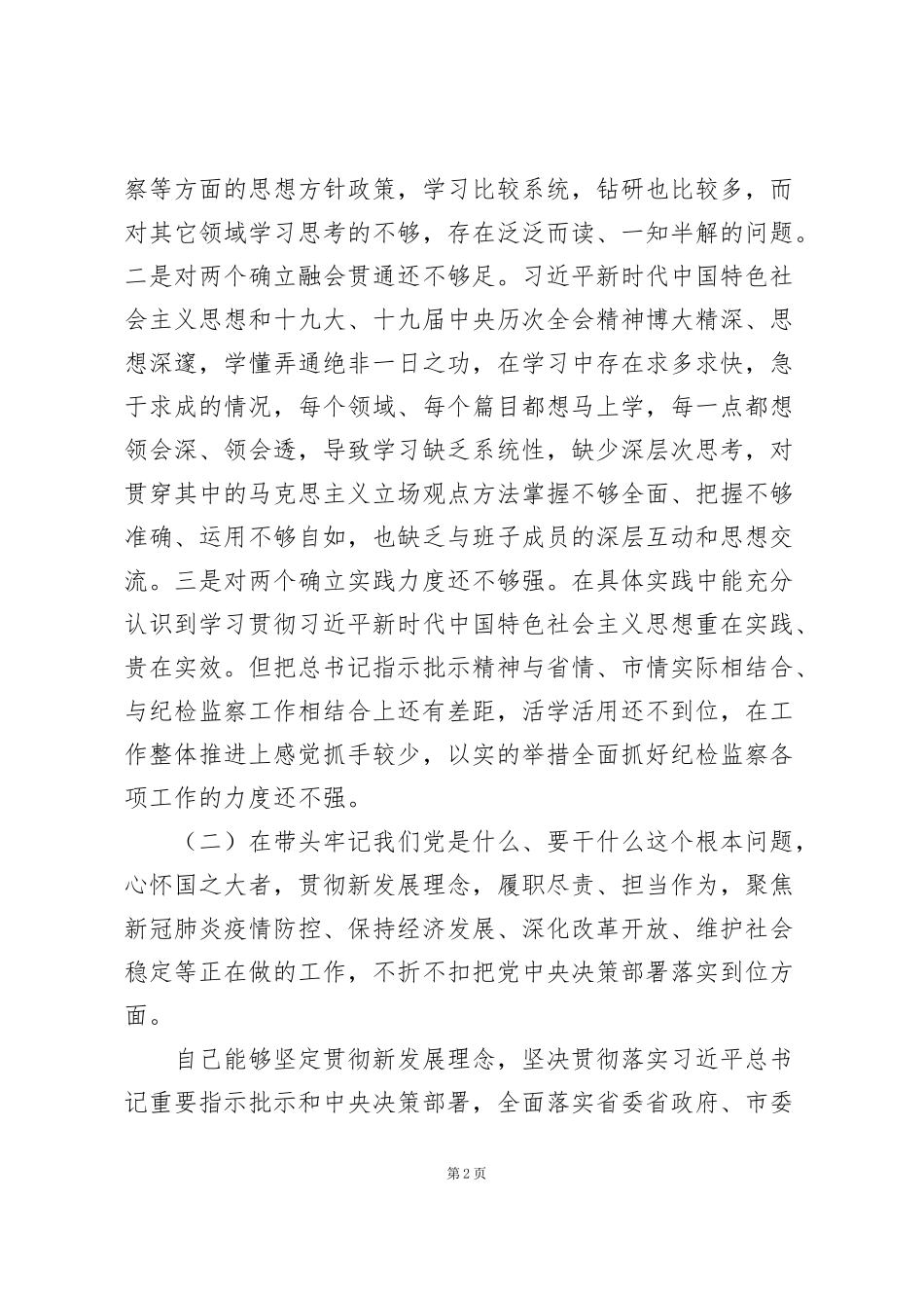 纪委书记存在学习方面的问题_第2页
