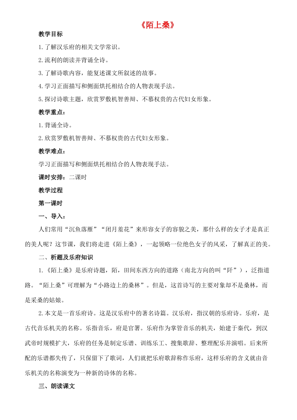 七年级语文下册 1《陌上桑》教学设计（1） 长春版教材-长春版教材初中七年级下册语文教学设计_第1页