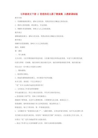 七年级语文下册 2 爸爸的花儿落了教学设计集 人教新课标版教材