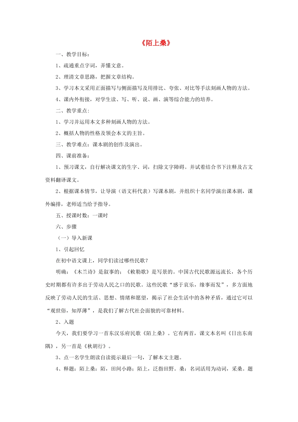七年级语文下册 1《陌上桑》教学设计设计 长春版教材-长春版教材初中七年级下册语文教学设计_第1页