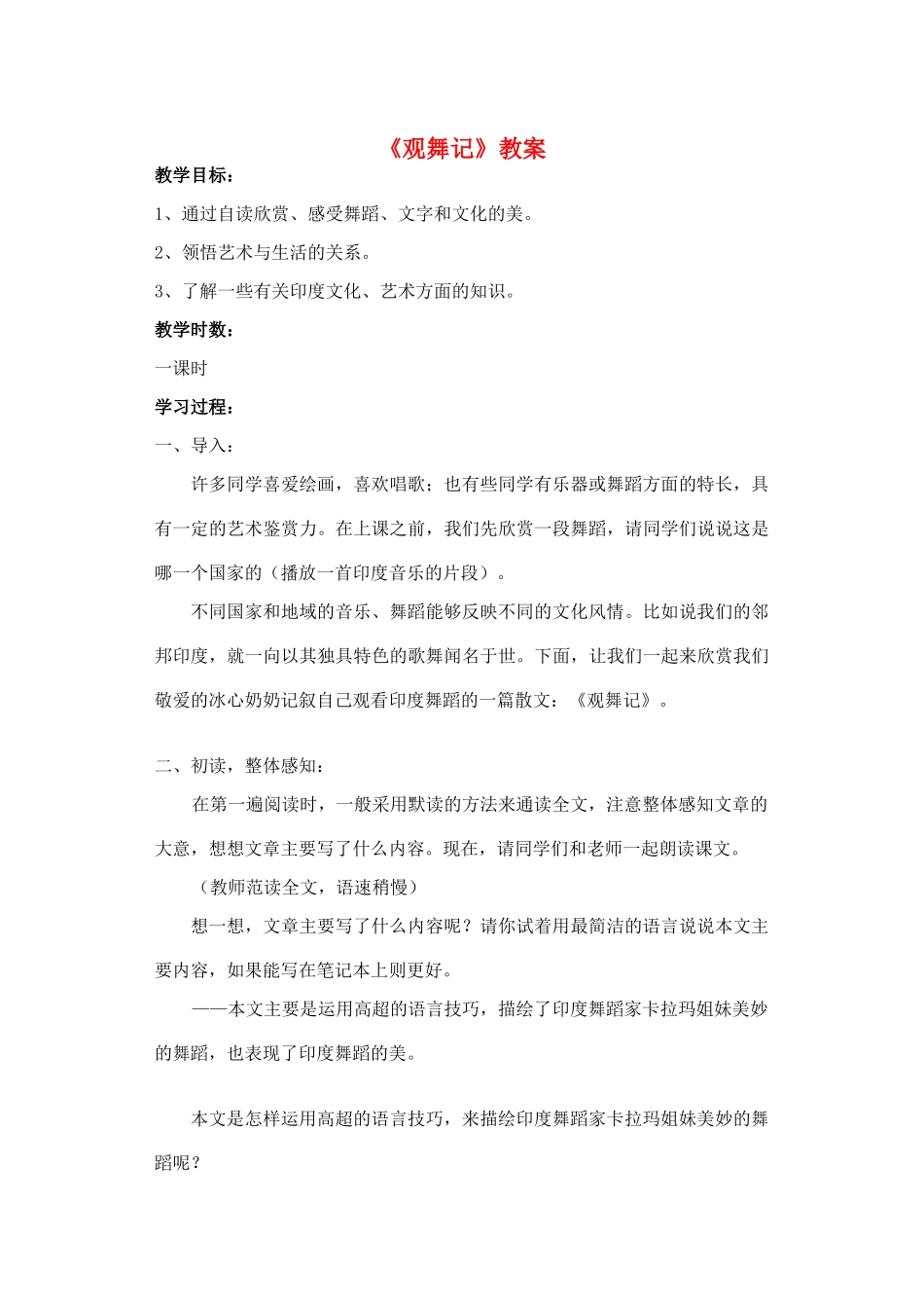 七年级语文下册 19观舞记教学设计 新人教版教材_第1页