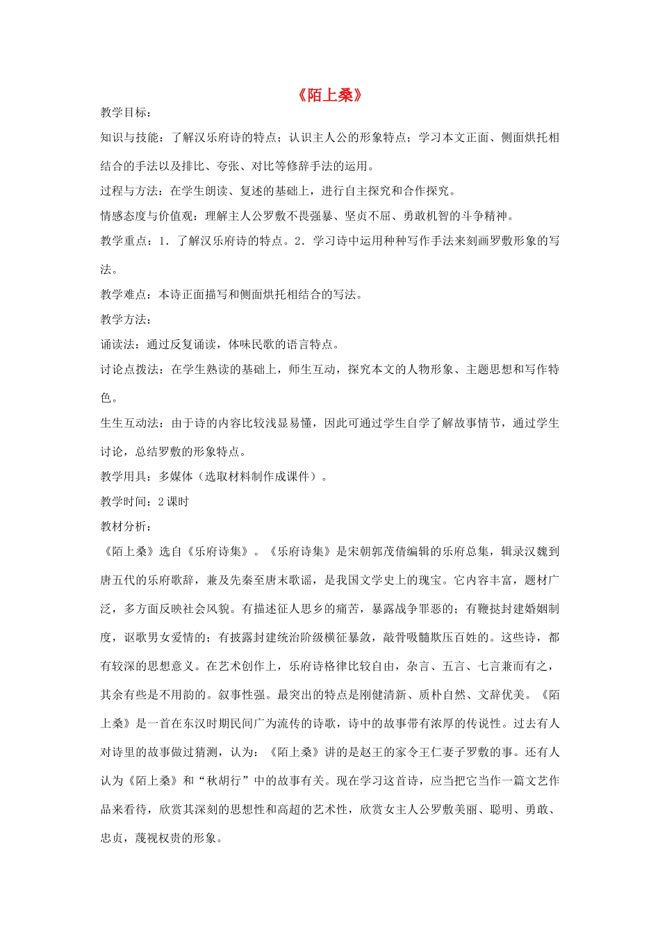 七年级语文下册 1《陌上桑》教学设计 长春版教材-长春版教材初中七年级下册语文教学设计(00001)_第1页
