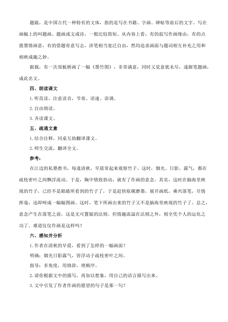 七年级语文下册 19《胸中之竹》教学设计 长春版教材-长春版教材初中七年级下册语文教学设计_第2页