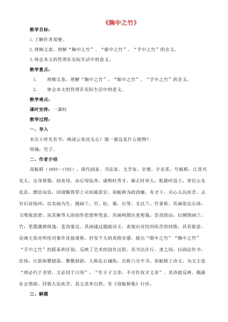 七年级语文下册 19《胸中之竹》教学设计 长春版教材-长春版教材初中七年级下册语文教学设计