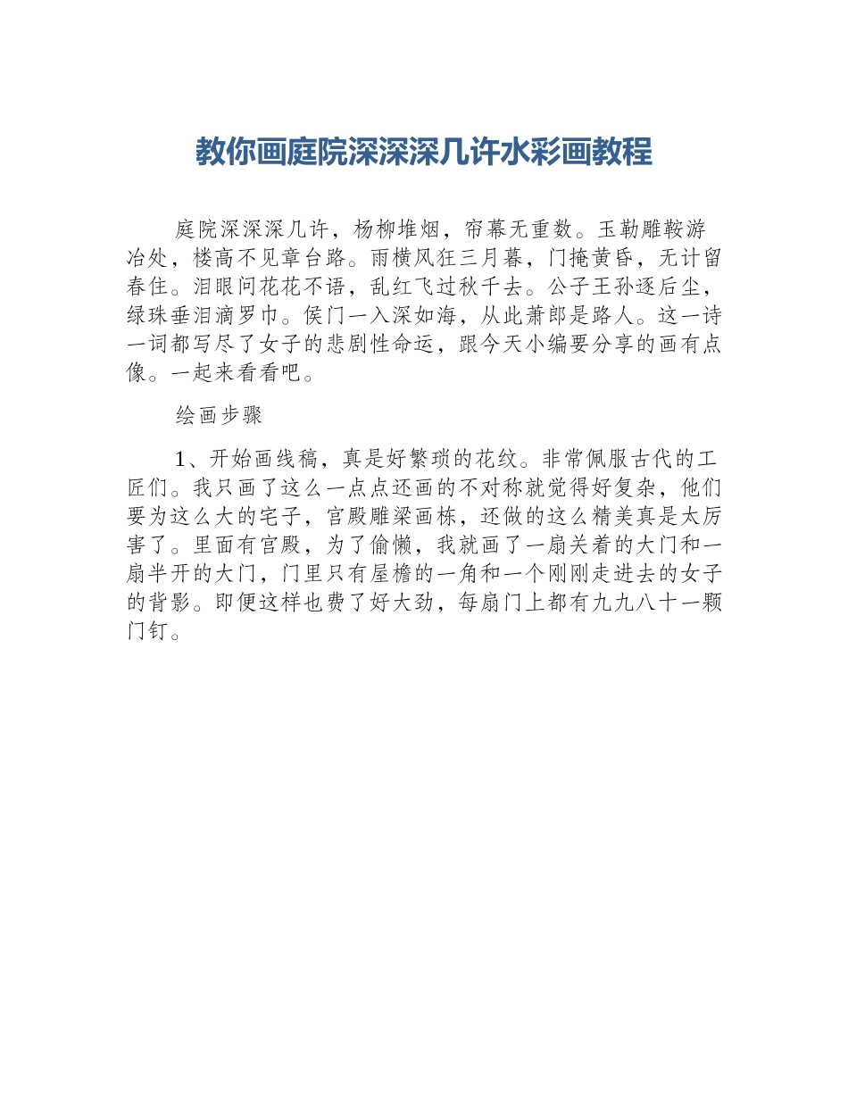 教你画庭院深深深几许水彩画教程_第1页