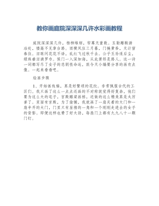 教你画庭院深深深几许水彩画教程