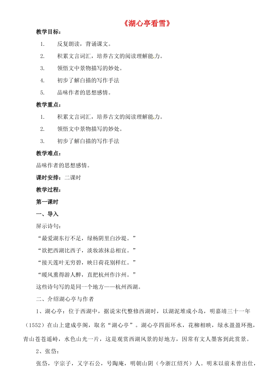 七年级语文下册 19《湖心亭看雪》教学设计 长春版教材-长春版教材初中七年级下册语文教学设计_第1页