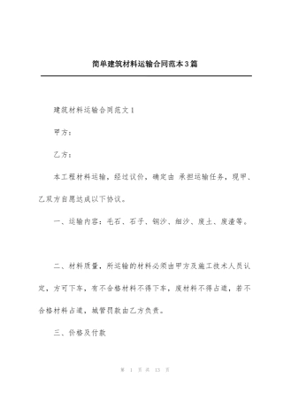 简单建筑材料运输合同范本3篇