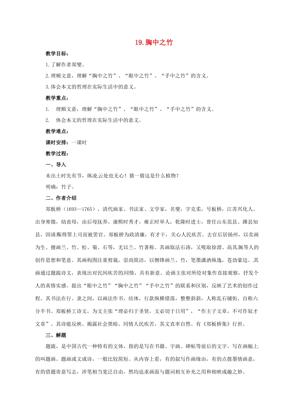 七年级语文下册 19 胸中之竹教学设计 长春版教材-长春版教材初中七年级下册语文教学设计_第1页