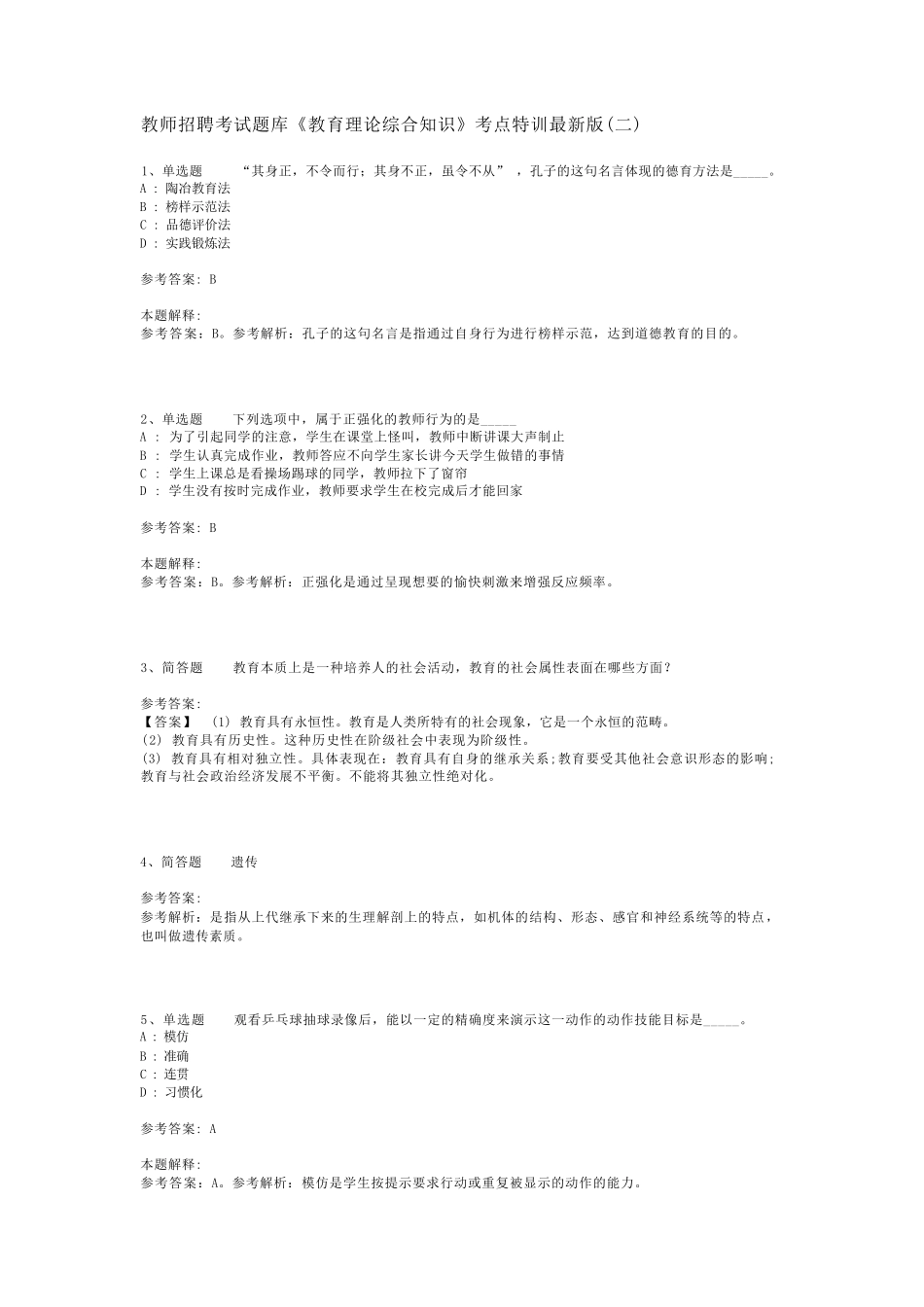 教师招聘考试题库《教育理论综合知识》考点特训最新版(二)_118_第1页