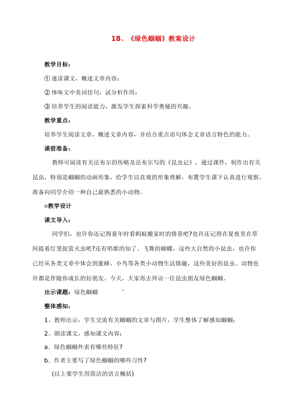 七年级语文下册 18绿色蝈蝈 教学设计人教版教材_第1页