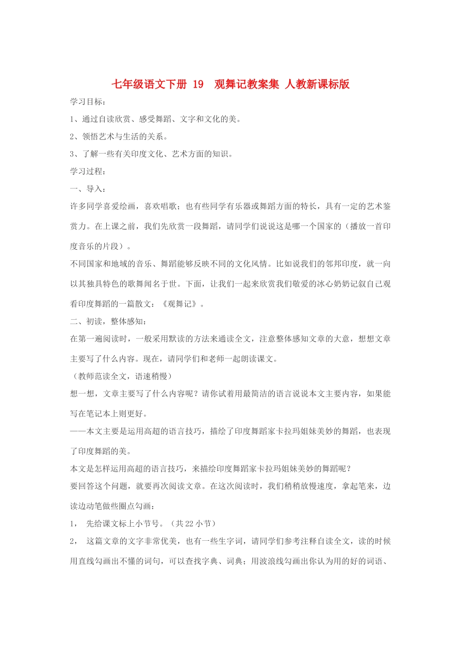 七年级语文下册 19  观舞记教学设计集 人教新课标版教材_第1页