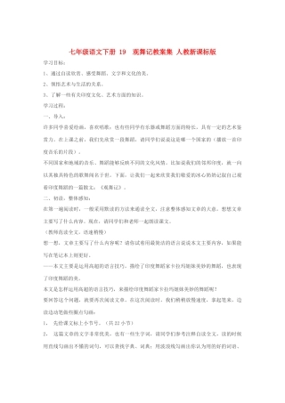 七年级语文下册 19  观舞记教学设计集 人教新课标版教材