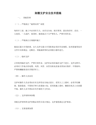 架棚支护安全技术措施