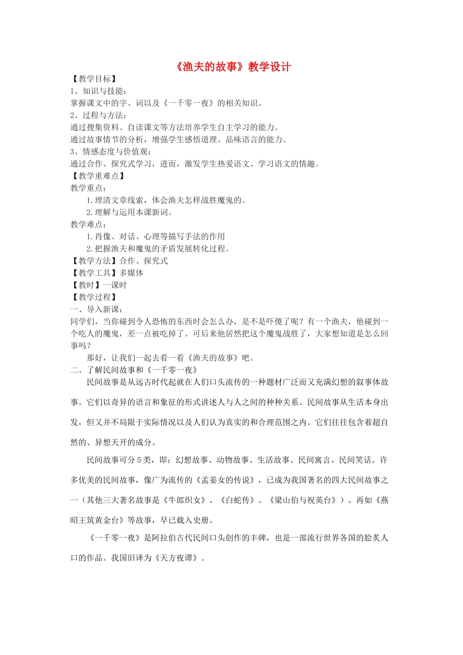七年级语文下册 18《渔夫的故事》教学设计 北京课改版教材-北京课改版教材初中七年级下册语文教学设计_第1页