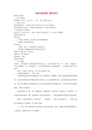七年级语文下册 18《渔夫的故事》教学设计 北京课改版教材-北京课改版教材初中七年级下册语文教学设计