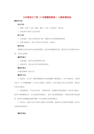 七年级语文下册 17安塞腰鼓教学设计1 人教新课标版教材