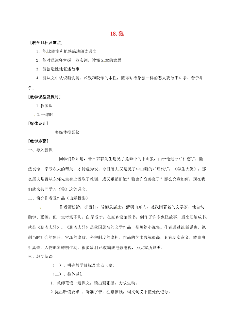 七年级语文下册 18 狼教学设计3 长春版教材-长春版教材初中七年级下册语文教学设计_第1页