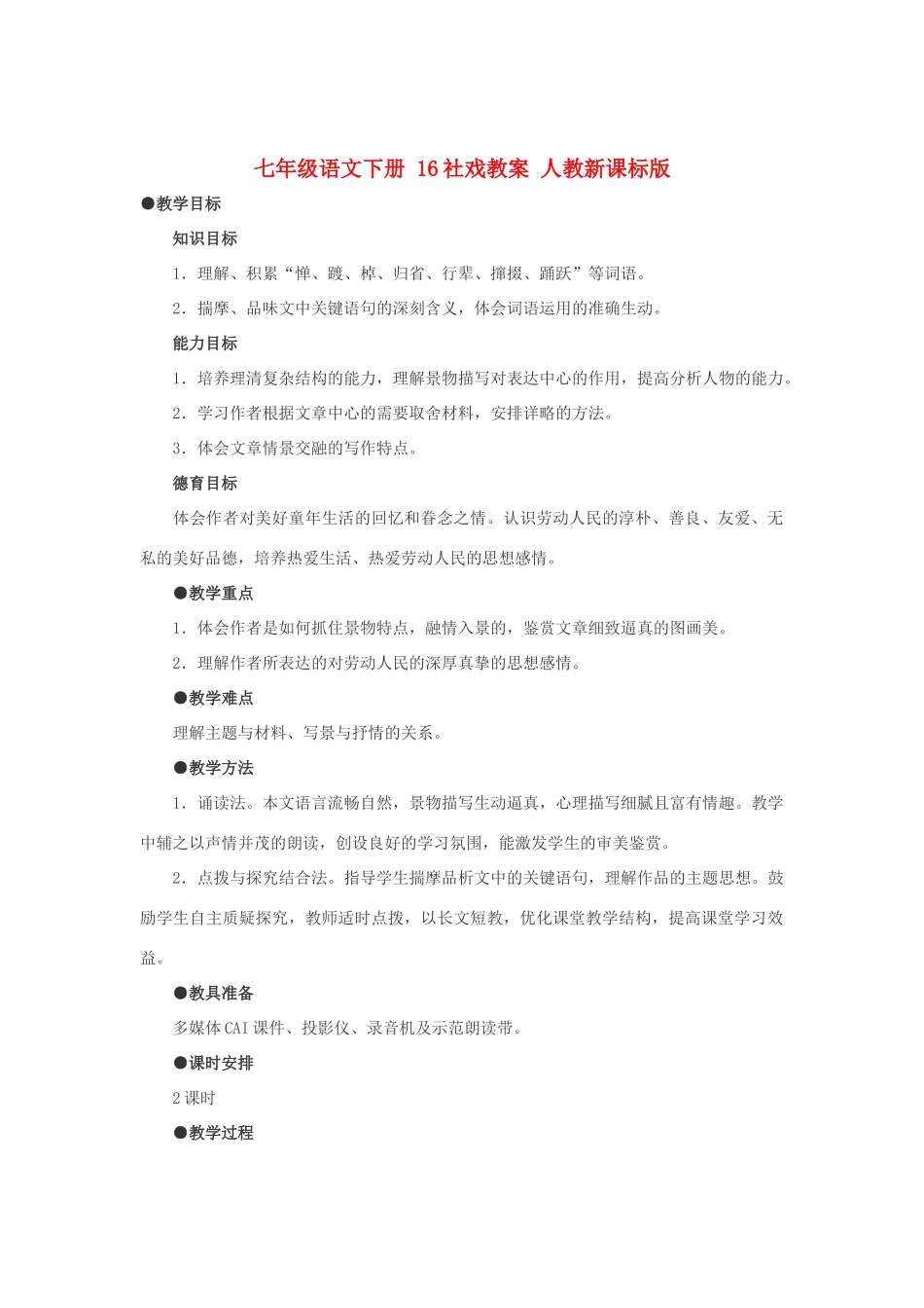 七年级语文下册 16社戏教学设计 人教新课标版教材_第1页