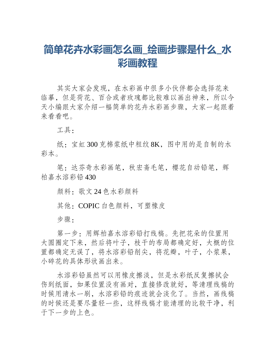 简单花卉水彩画怎么画_绘画步骤是什么_水彩画教程_第1页