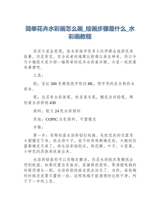简单花卉水彩画怎么画_绘画步骤是什么_水彩画教程