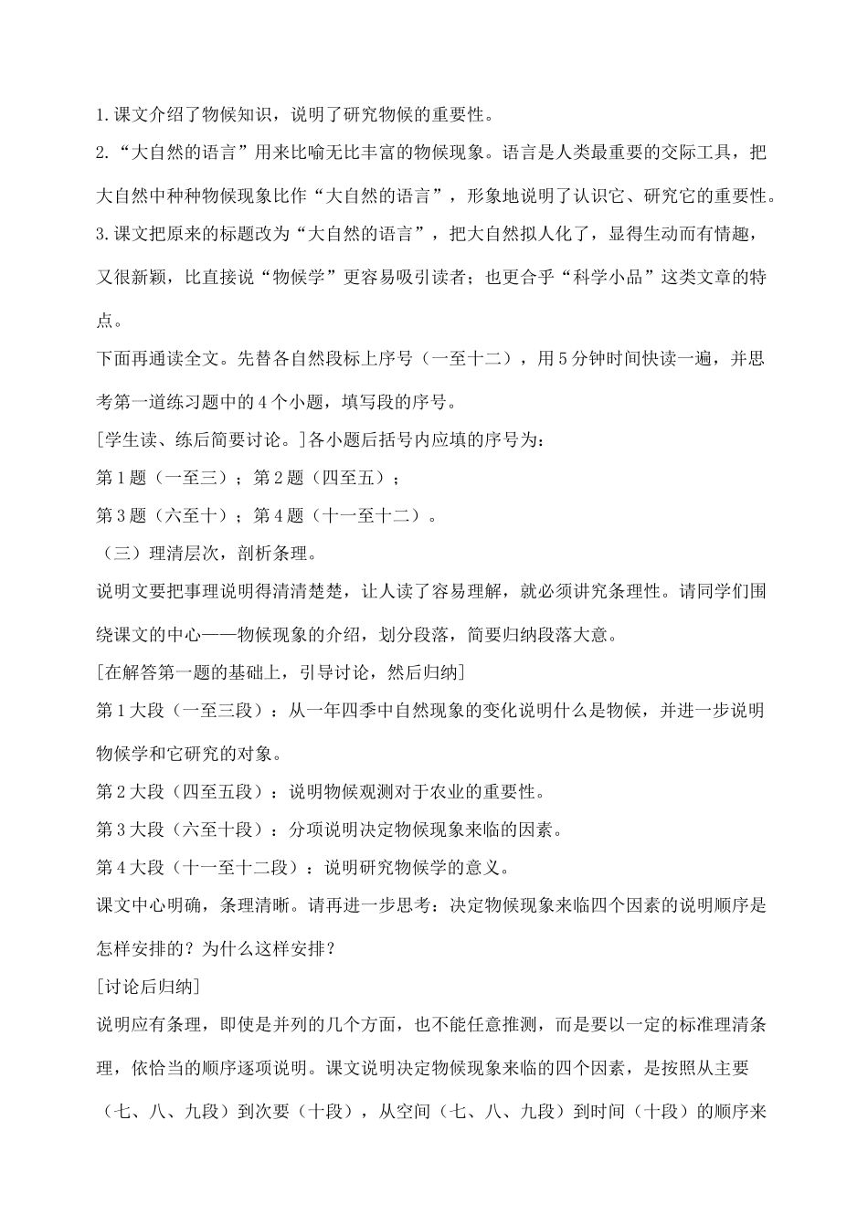 七年级语文下册 16大自然的语精品教学设计 沪教版教材_第2页