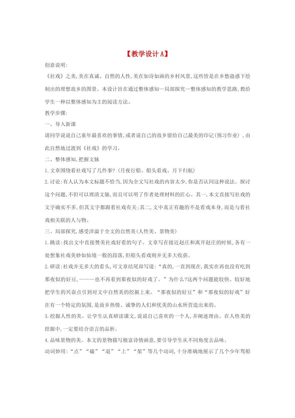 七年级语文下册 16《社戏》多角度教学设计 人教新课标版教材_第1页
