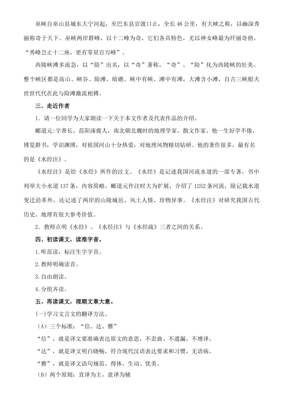 七年级语文下册 16《三峡》教学设计（1） 长春版教材-长春版教材初中七年级下册语文教学设计_第2页