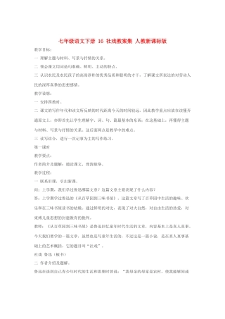 七年级语文下册 16 社戏教学设计集 人教新课标版教材