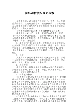 简单钢材供货合同范本