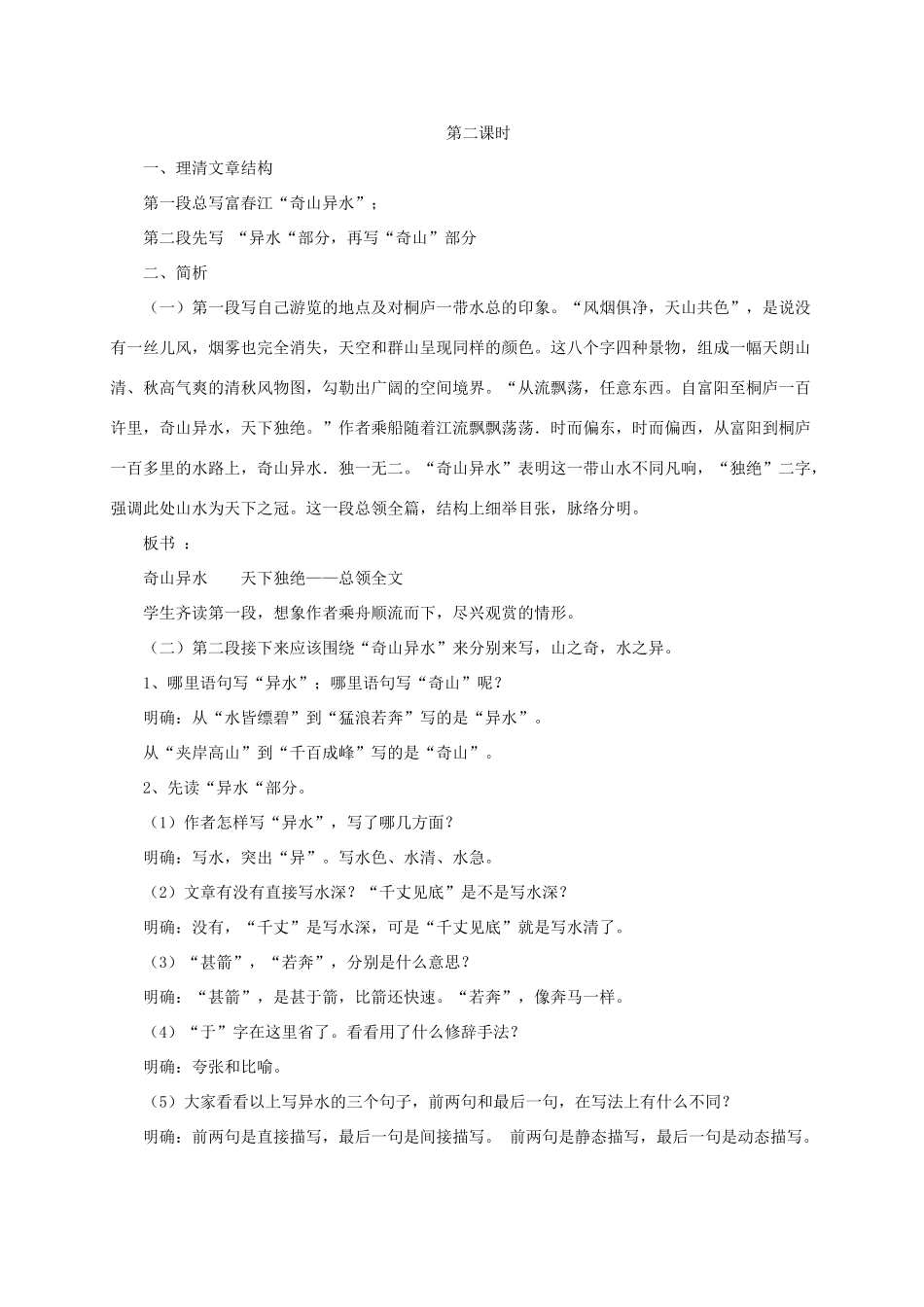 七年级语文下册 16 与朱元思书教学设计 长春版教材-长春版教材初中七年级下册语文教学设计_第3页