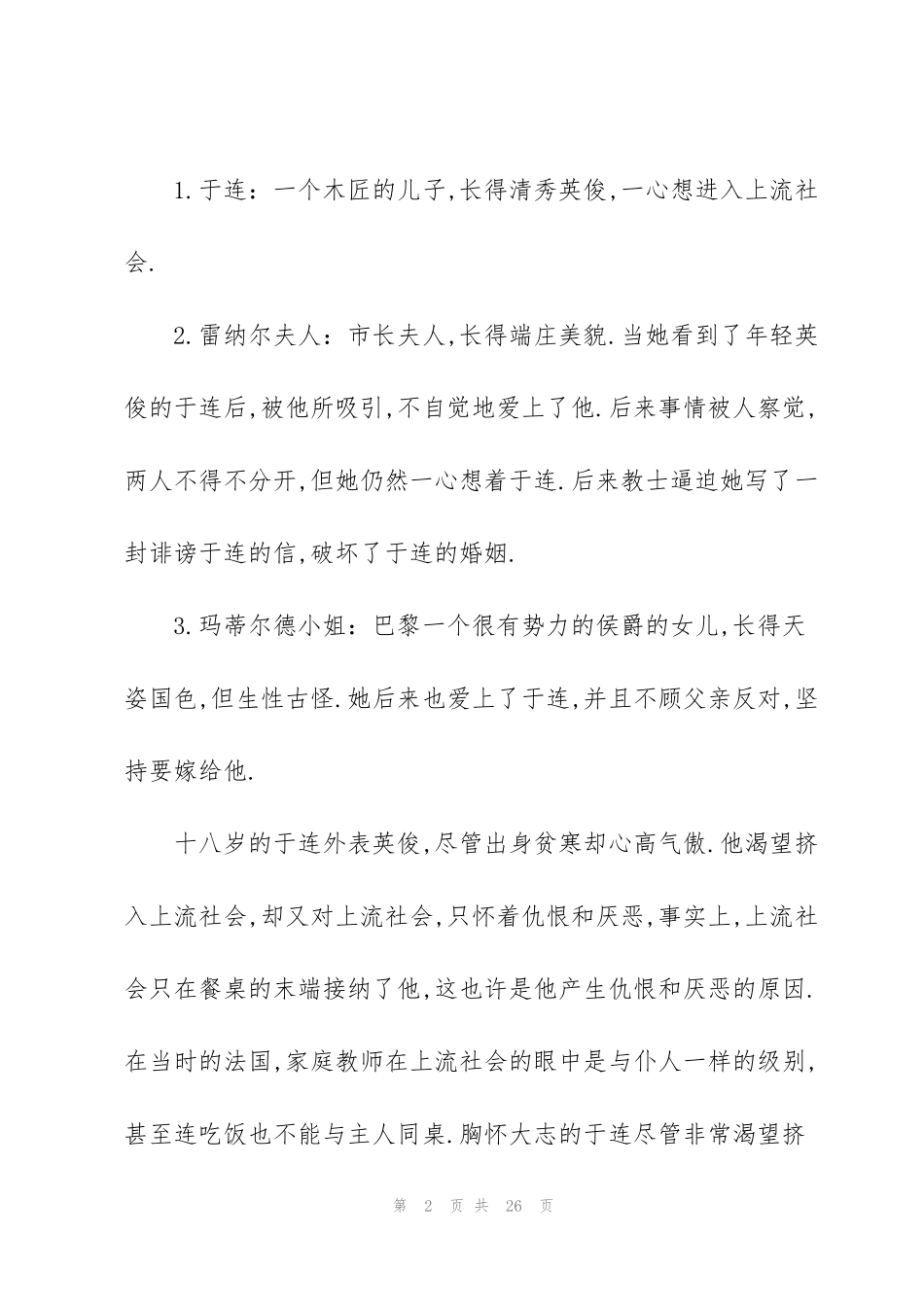 红与黑读书心得10篇_第2页