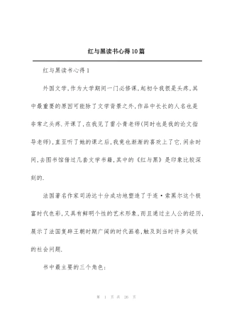 红与黑读书心得10篇