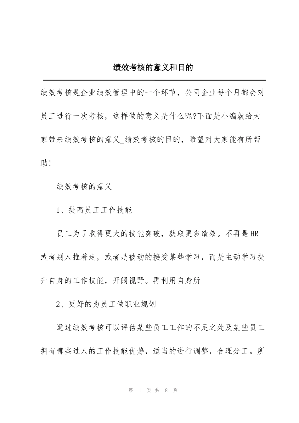 绩效考核的意义和目的_第1页