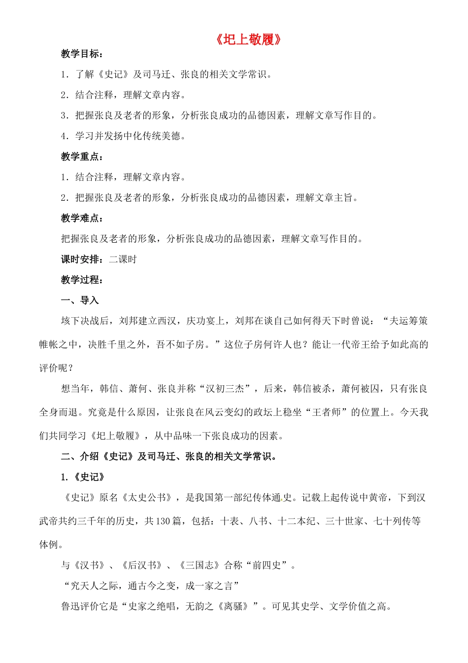 七年级语文下册 15《圯上敬履》教学设计 长春版教材-长春版教材初中七年级下册语文教学设计_第1页