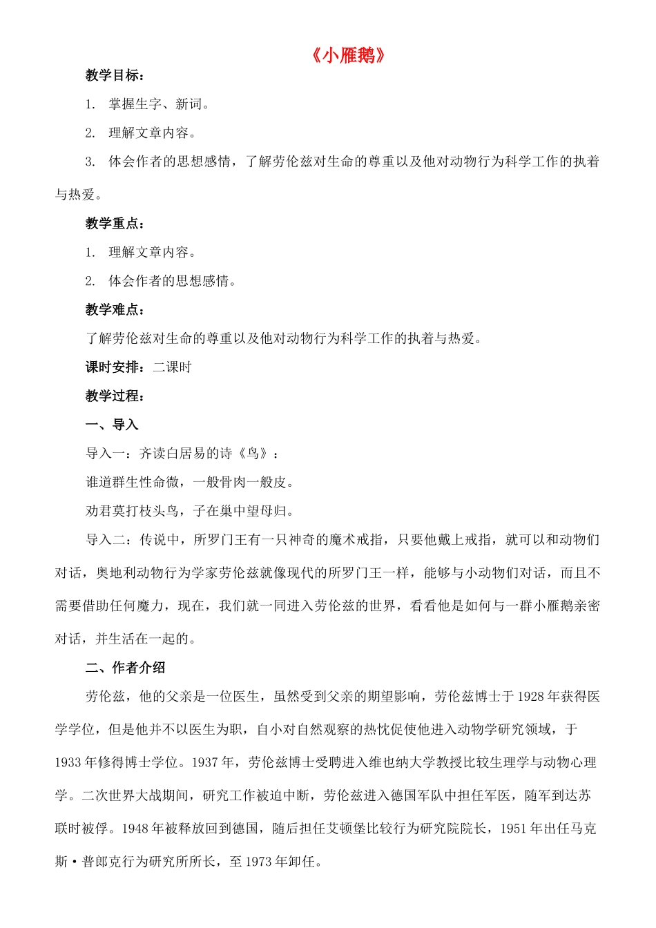 七年级语文下册 14《小雁鹅》教学设计 长春版教材-长春版教材初中七年级下册语文教学设计_第1页