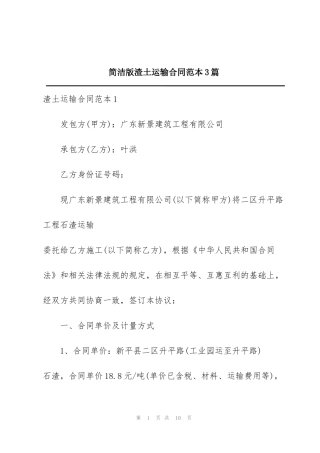 简洁版渣土运输合同范本3篇