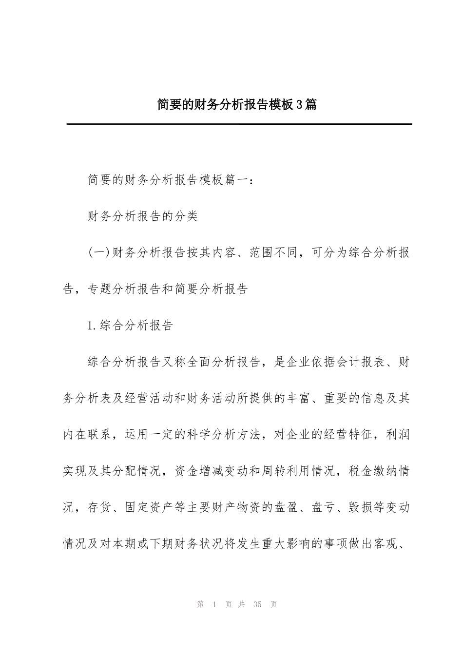 简要的财务分析报告模板3篇_第1页