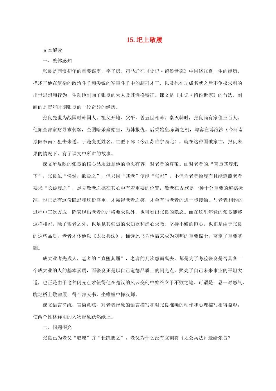 七年级语文下册 15 圯上敬履教学设计2 长春版教材-长春版教材初中七年级下册语文教学设计_第1页