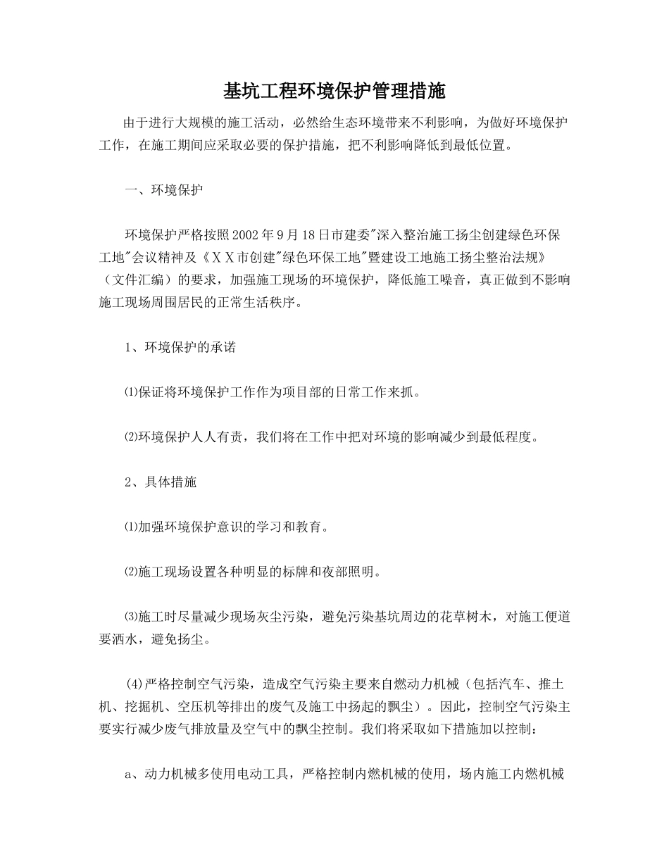 基坑工程环境保护管理措施_第1页