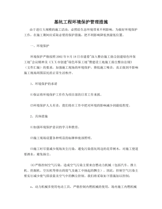 基坑工程环境保护管理措施