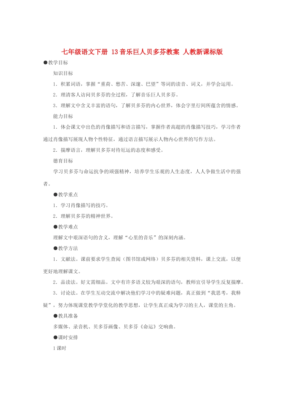 七年级语文下册 13音乐巨人贝多芬教学设计 人教新课标版教材_第1页