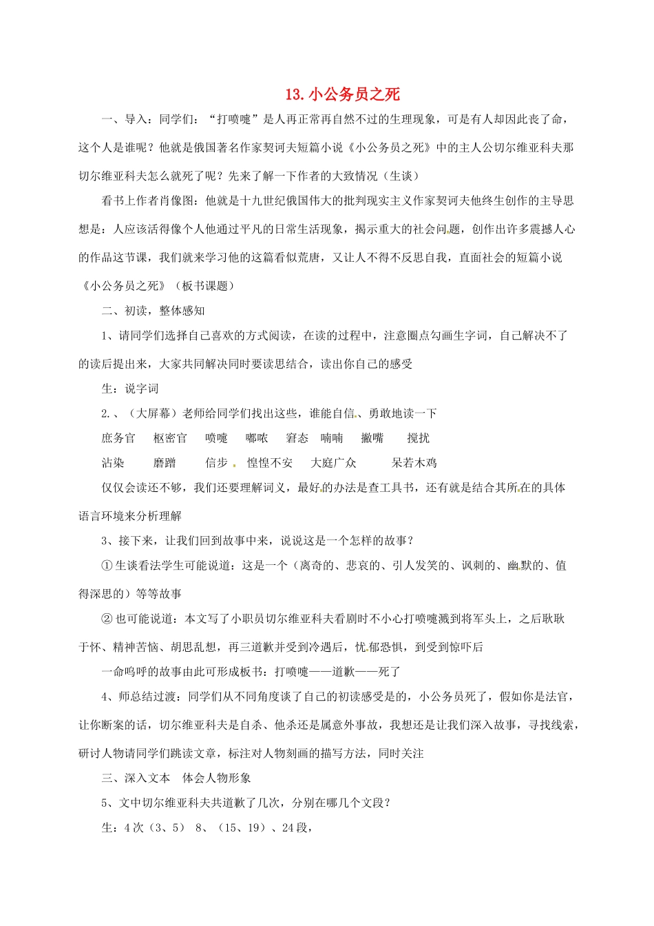 七年级语文下册 13 小公务员之死教学设计3 长春版教材-长春版教材初中七年级下册语文教学设计_第1页