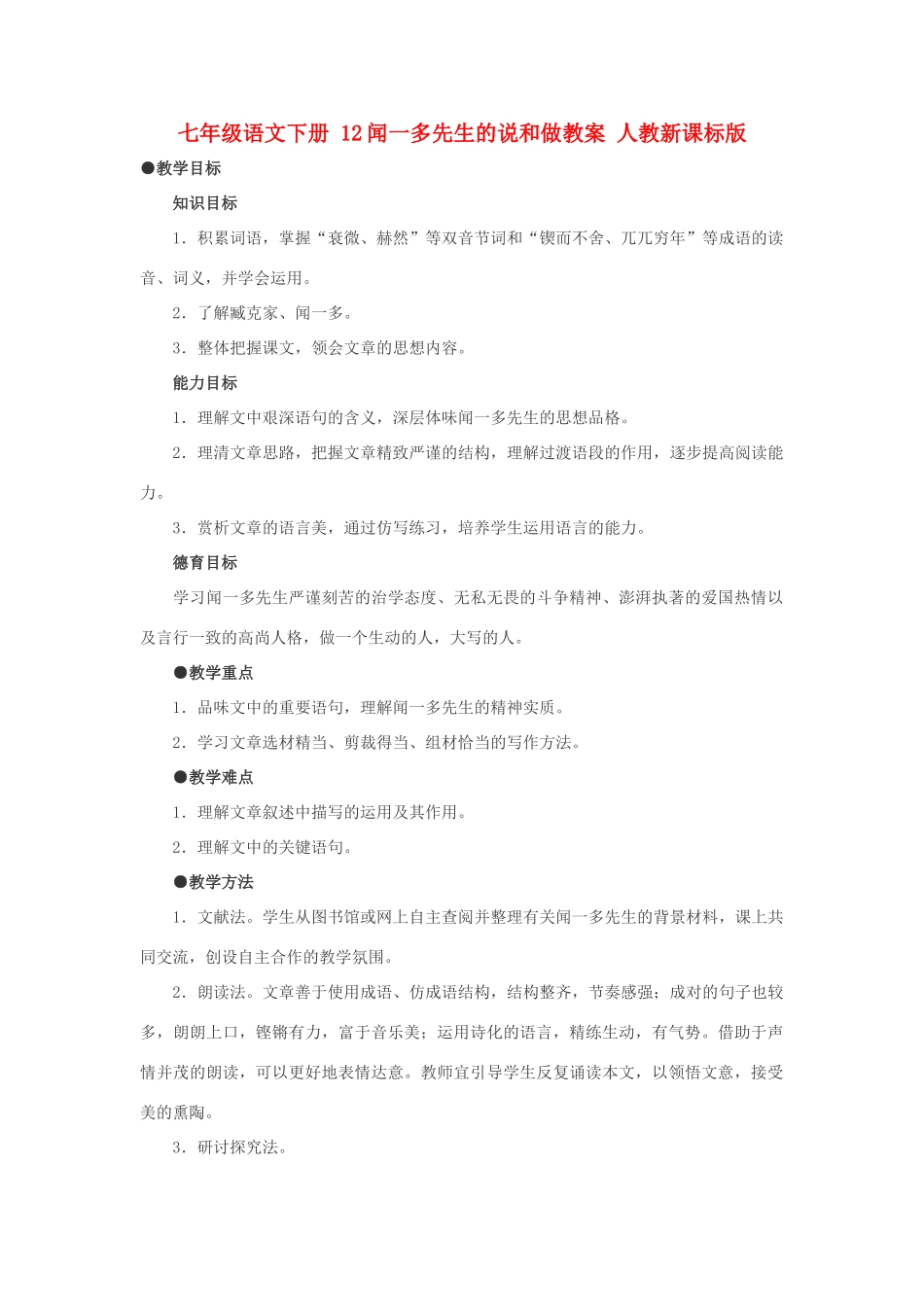七年级语文下册 12闻一多先生的说和做教学设计 人教新课标版教材_第1页